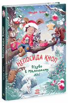 Книга Непосида Кноп. Різдво в Маленькому лісі. Книга 2 Ч1823002У 9786170987716