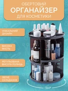 Поворотный органайзер для косметики 360° для удобного хранения и быстрого доступа к косметике Reclaire Black