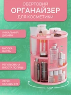 Поворотный органайзер для косметики 360° для удобного хранения и быстрого доступа к косметике Reclaire Pink