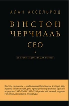 Вінстон Черчилль, СЕО. 25 уроків лідерства для бізнесу (9789669935120)