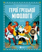 Герої грецької міфології. Соня Елізабетта Корвалья, Анна Ланґ. Vivat