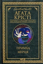 Примха мерця (Легендарний Пуаро)
