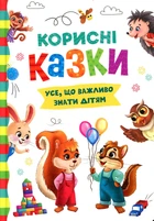 Корисні казки. Усе, що важливо знати дітям