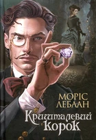 Арсен Люпен. Хрустальная пробка: роман