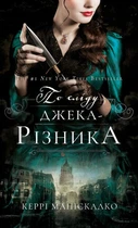 По следу Джека-Потрошителя. Книга 1: По следу Джека-Потрошителя