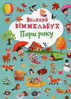 Великий віммельбух. Пори року