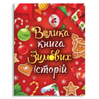 Велика книга зимових історій