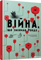 Війна, що змінила Рондо - Творча майстерня Аграфка (9786176791058)