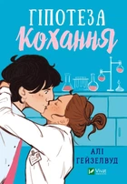 Книга Гипотеза любви (цветное сечение) / Али Гейзелвуд (на украинском)