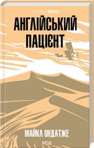 Англійський пацієнт - Майкл Ондатже (978-617-15-1158-3)