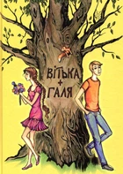 Вітька+Галя, або Повість про перше кохання - Валентин Чемерис (9786176297833)