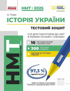 НМТ 2025. Історія України. Тестовий зошит. Усе для підготовки до НМТ в режимі онлайн і офлайн Г178109У 09786170981882