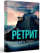 Ретрит paperback (9786175232484)
