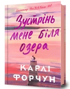 Зустрінь мене біля озера (9786175232330)