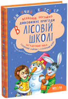 Книга Дивовижні пригоди в лісовій школі. Загадковий Яшка. Сонячний зайчик і сонячний вовк. Всеволод Нестайко (978-966-429-012-5)