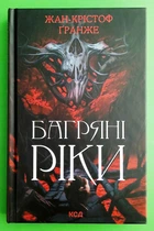 Багряні ріки. Жан-Крістоф Ґранже, Книжковий клуб