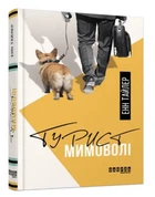 Книга "Турист мимоволі" - Енн Тайлер (Тверда палітурка, українською мовою)