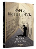 Книга "Вілла Деккера" - Юрій Віннічіук (Тверда палітурка, українською мовою)