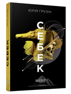 Книга "Себек" - Юрій Грузин (Тверда палітурка, українською мовою)