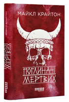 Книга "Поглотители мертвых" - Майкл Крайтон (Твердый переплет, на украинском языке)