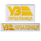 Набір шевронів 2 шт. на липучці Укрзалізня ВЗ золото на білому 5х8 см + 2,5х12,5 см, вишитий патч нашивка (800030272) TM IDEIA