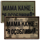 Набір шевронів 2 шт. на липучці мама каже: Я особливий, вишитий патч нашивка, смішний шеврон хакі 5х8 см