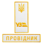 Набор шевронов 2 шт на липучке Укрзалізниця погон и надпись Проводник 2,5х12,5 + 4х9 см белый (800030121) TM