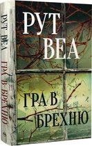 Гра в брехню - Рут Веа