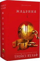 Жажда Книга 3 Жажда - Трейси Вульф