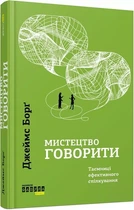 Искусство говорить - Джеймс Борг