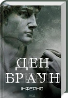 Інферно - Ден Браун