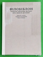 Філобіблон. Трактат Ричарда де Барі про любов до книг. Ричард де Барі. Апріорі