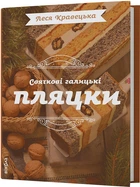 Святкові галицькі пляцки - Л. Кравецька (9786178178642)
