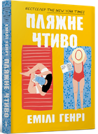 Пляжне чтиво - Емілі Генрі (978-617-523-212-5)