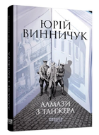 Книга "Алмазы из Танжера" - Юрий Винничук (Твердый переплет, на украинском языке)