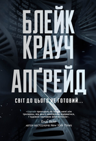 Апґрейд/Крауч Блейк/9786178373863