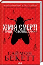 Химия смерти Первое расследование - Саймон Бекетт