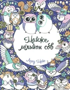 Почти миллион сов. Раскраска (Книги для досуга)