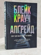 Книга "Апгрейд" Блейк Крауч