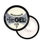 Гель для нарощування нігтів YouPOSH UV Gel/LED однофазний 50 мл № 7 Молочний/Milk