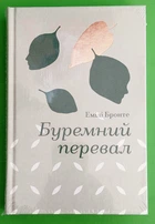 Буремний перевал. (Золота полиця). Емілі Бронте. Книголав