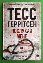 Послухай мене. Книга 13. Тесс Ґеррітсен, Клуб Сімейного Дозвілля