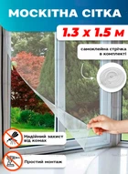 Сетка защитная 1.3 x 1.5м антимоскитка оконная на клейкой ленте от комаров и мух BRS White
