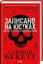 Записано на костях Второе расследование - Саймон Бекетт