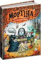 Мортина и увлекательный сюрприз Книга 5 - Барбара Кантини