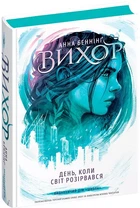 Вихрь Книга 1 - Анна Бенинг