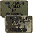 Набор шевронов 2 шт на липучке Чего мне дома не сиделось хаки и пиксель 5х8 см вышитый патч нашивка липучка
