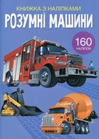 Книга с наклейками. Умные машины