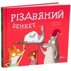 Різдвяний банкет (9786178093501)
