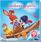 Зворушливі книжки: Справжня дружба - Ірина Сонечко